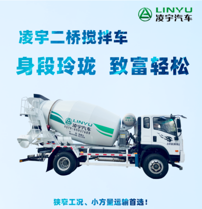 凌宇二橋攪拌車，身段玲瓏，致富輕松！