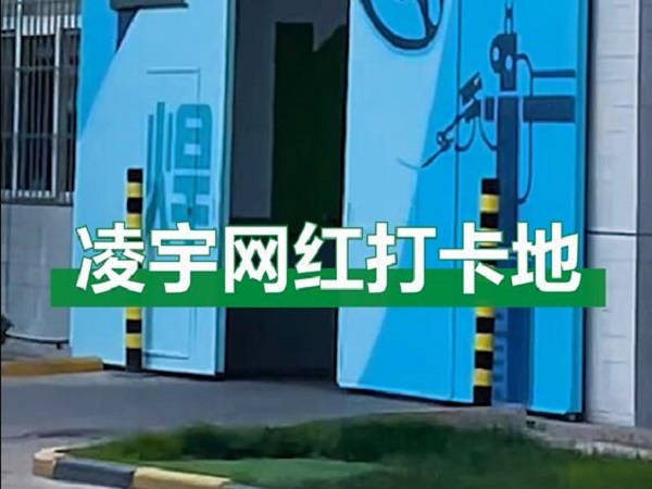 中集凌宇網(wǎng)紅打卡地，好環(huán)境！好心情！造好罐車(chē)！